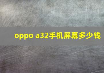 oppo a32手机屏幕多少钱